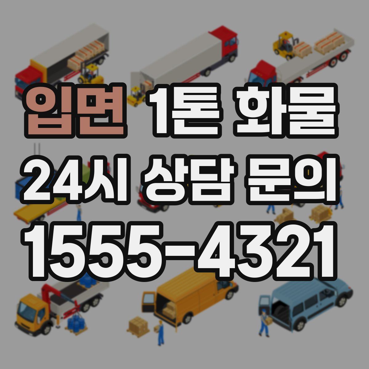 입면 1톤 화물