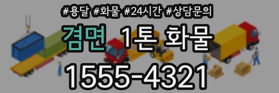 겸면 1톤 화물