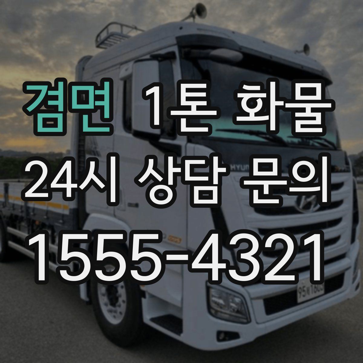 겸면 1톤 화물