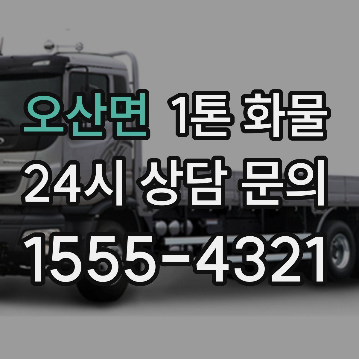오산면 1톤 화물