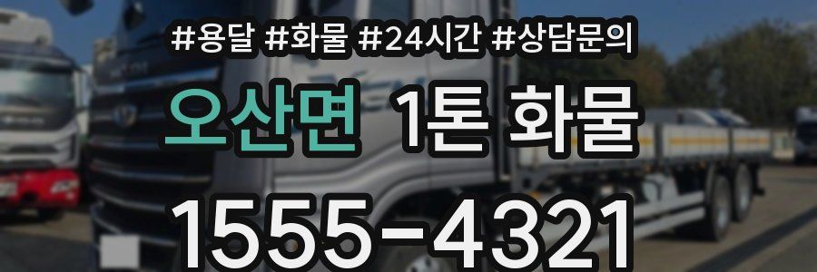 오산면 1톤 화물