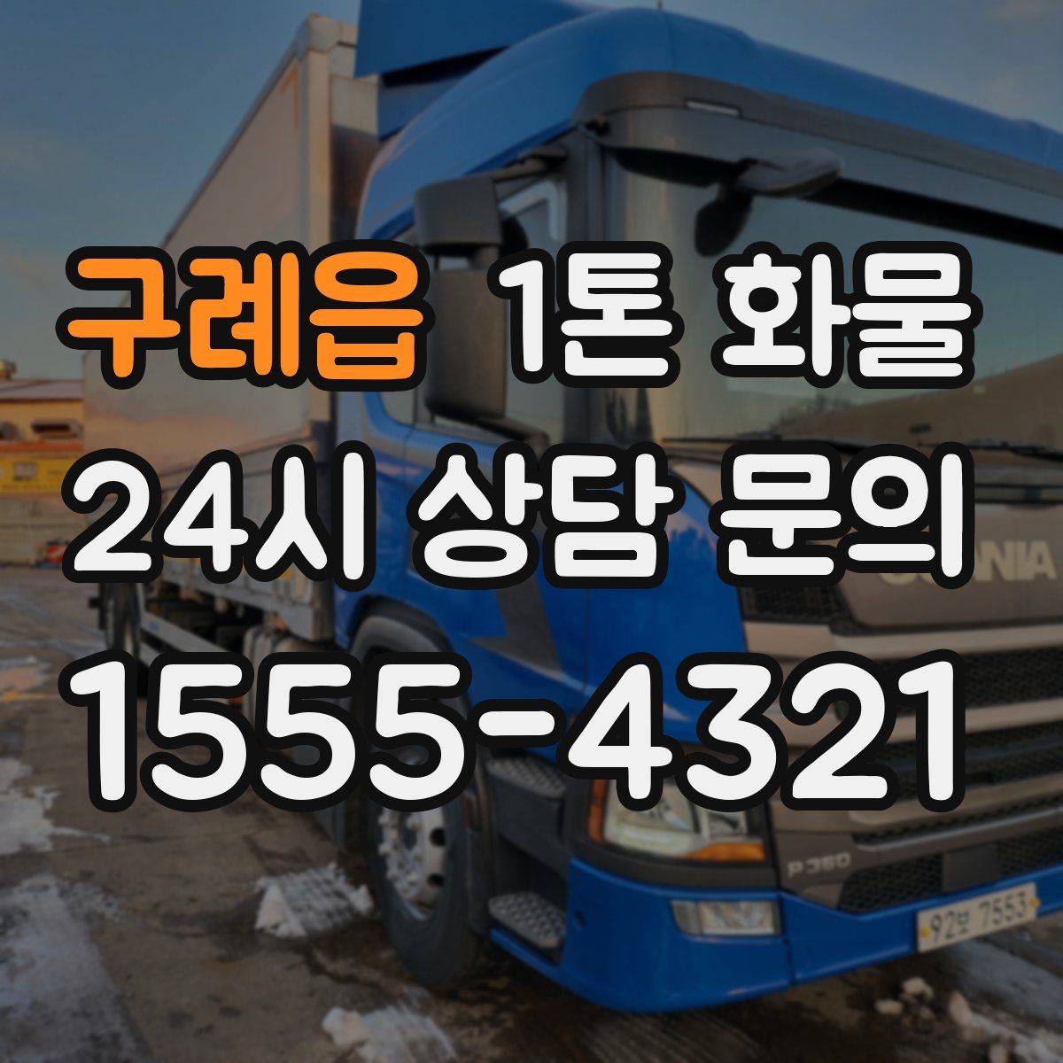 구례읍 1톤 화물