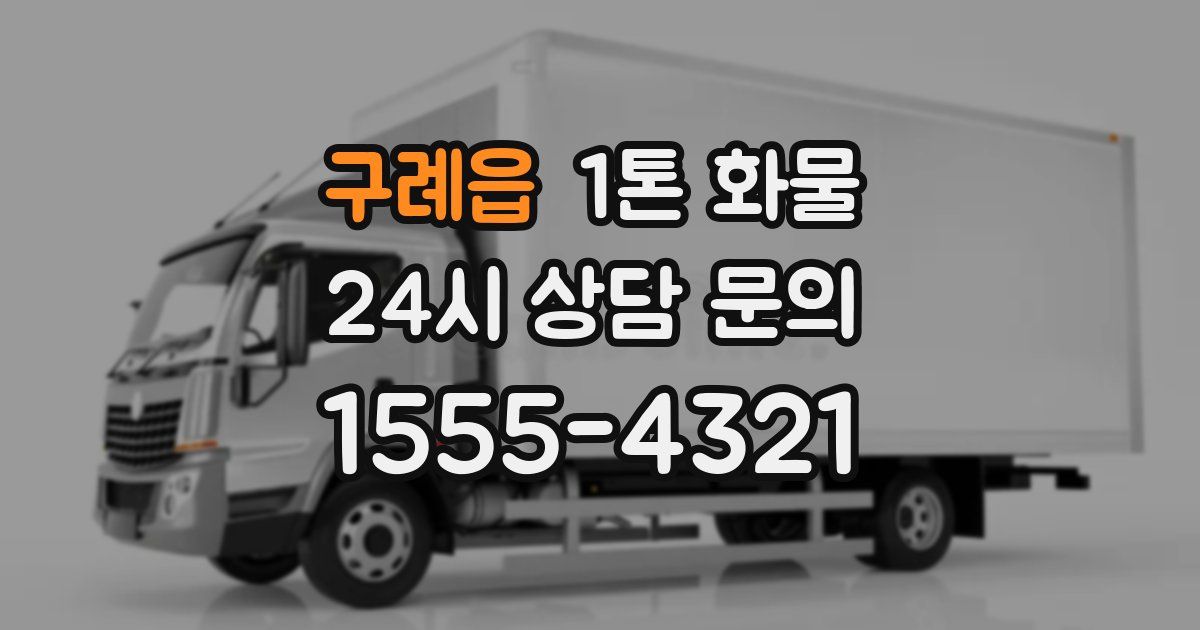 구례읍 1톤 화물