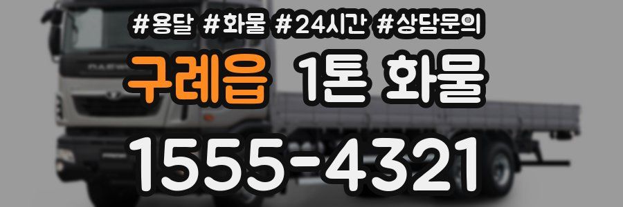 구례읍 1톤 화물