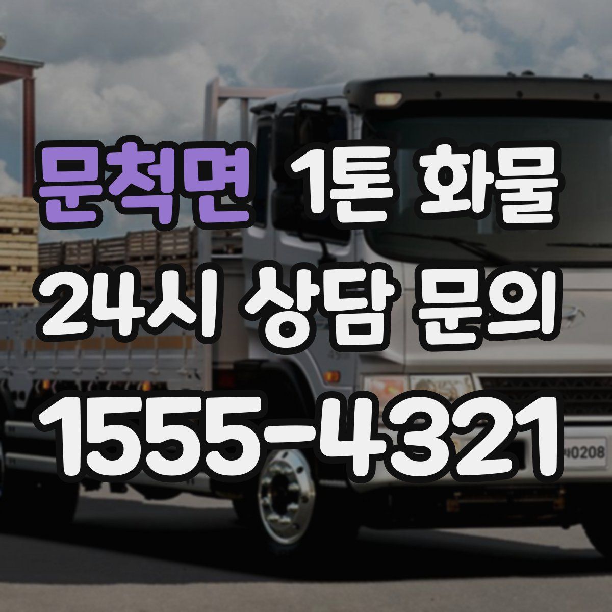 문척면 1톤 화물