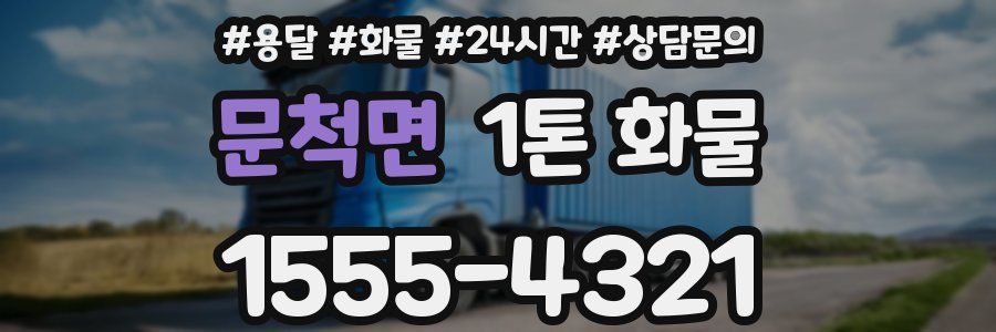 문척면 1톤 화물