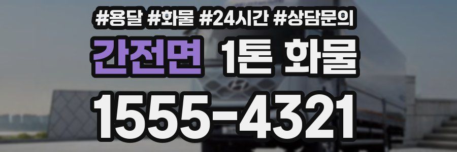 간전면 1톤 화물