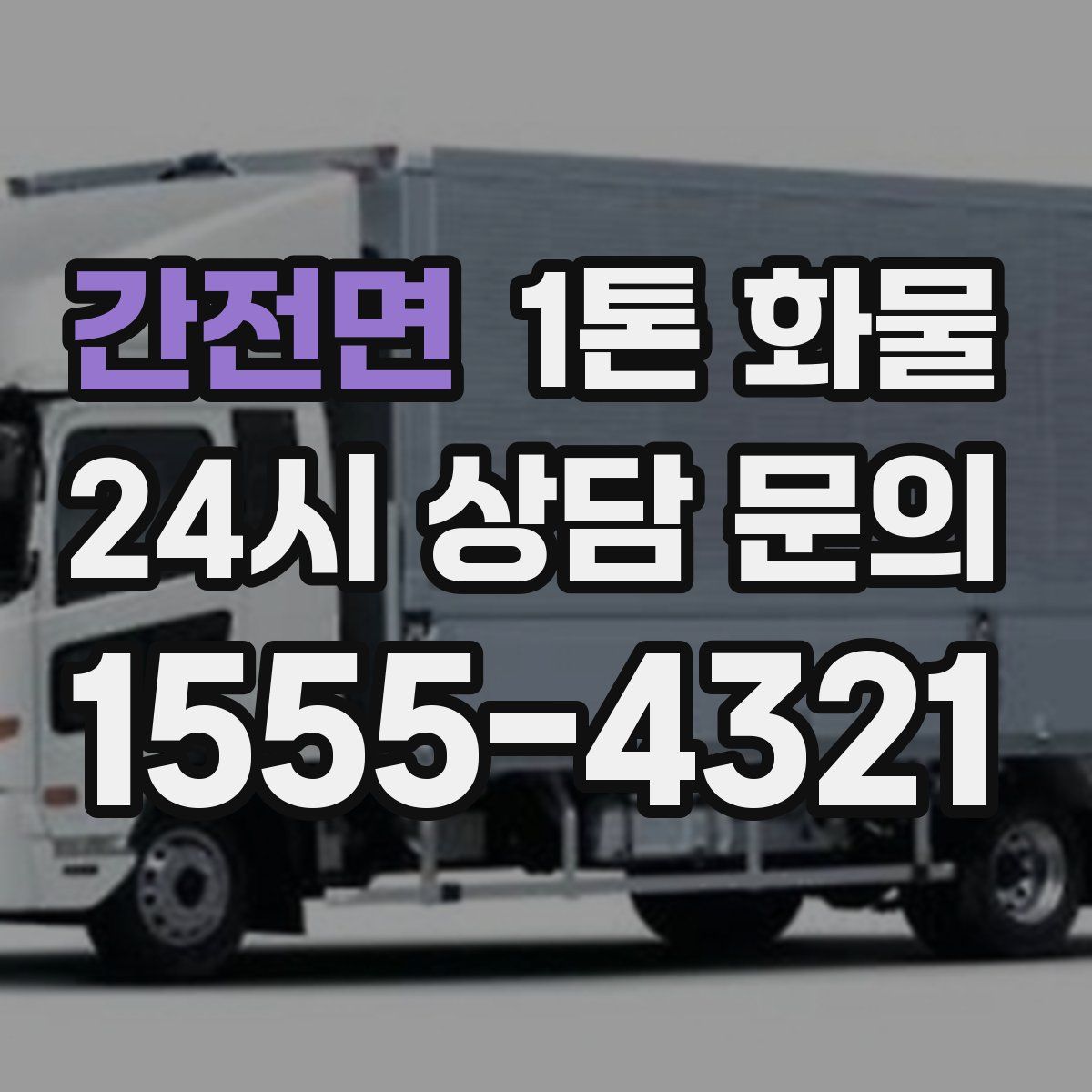 간전면 1톤 화물