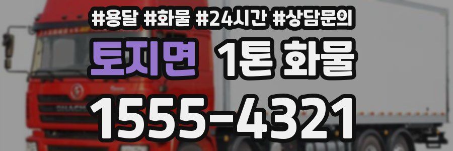 토지면 1톤 화물
