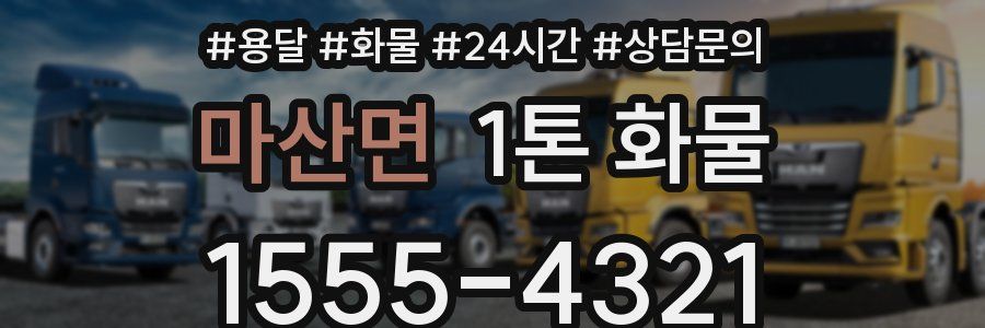 마산면 1톤 화물