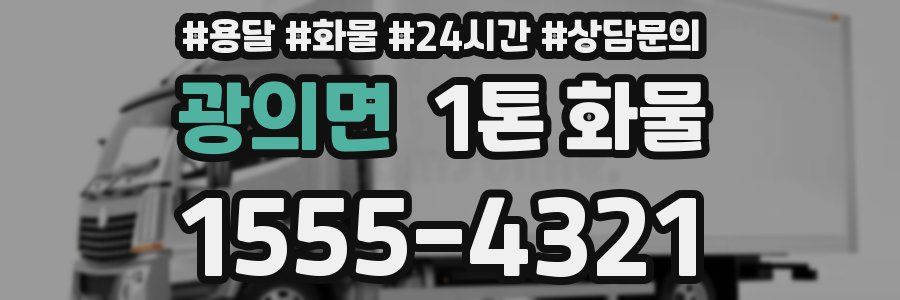 광의면 1톤 화물