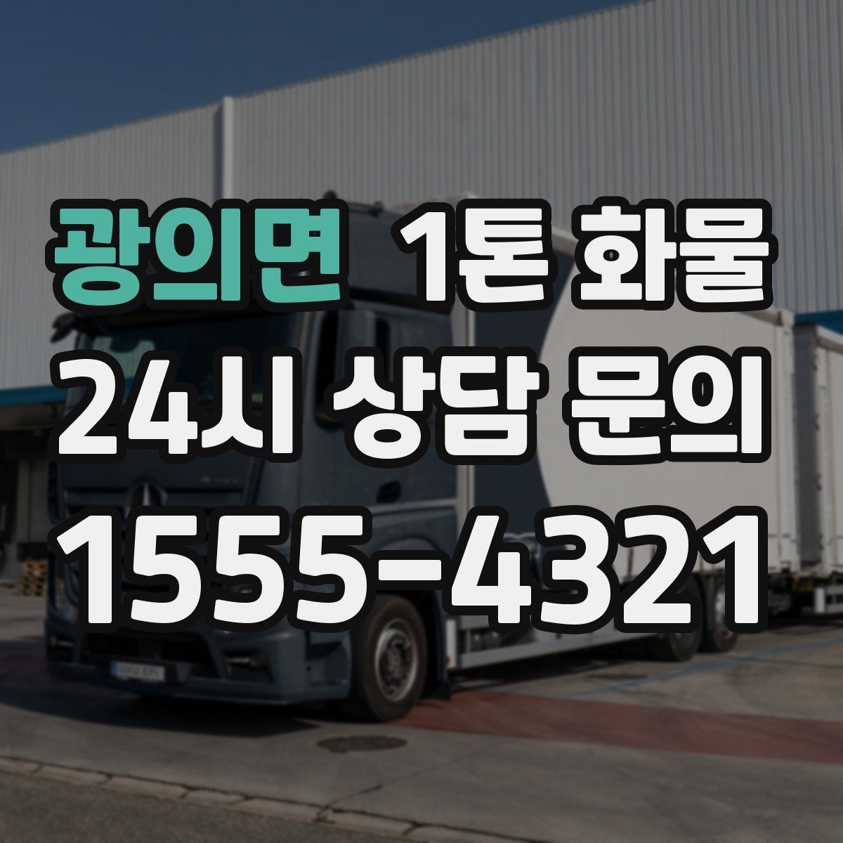 광의면 1톤 화물