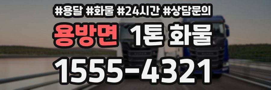 용방면 1톤 화물