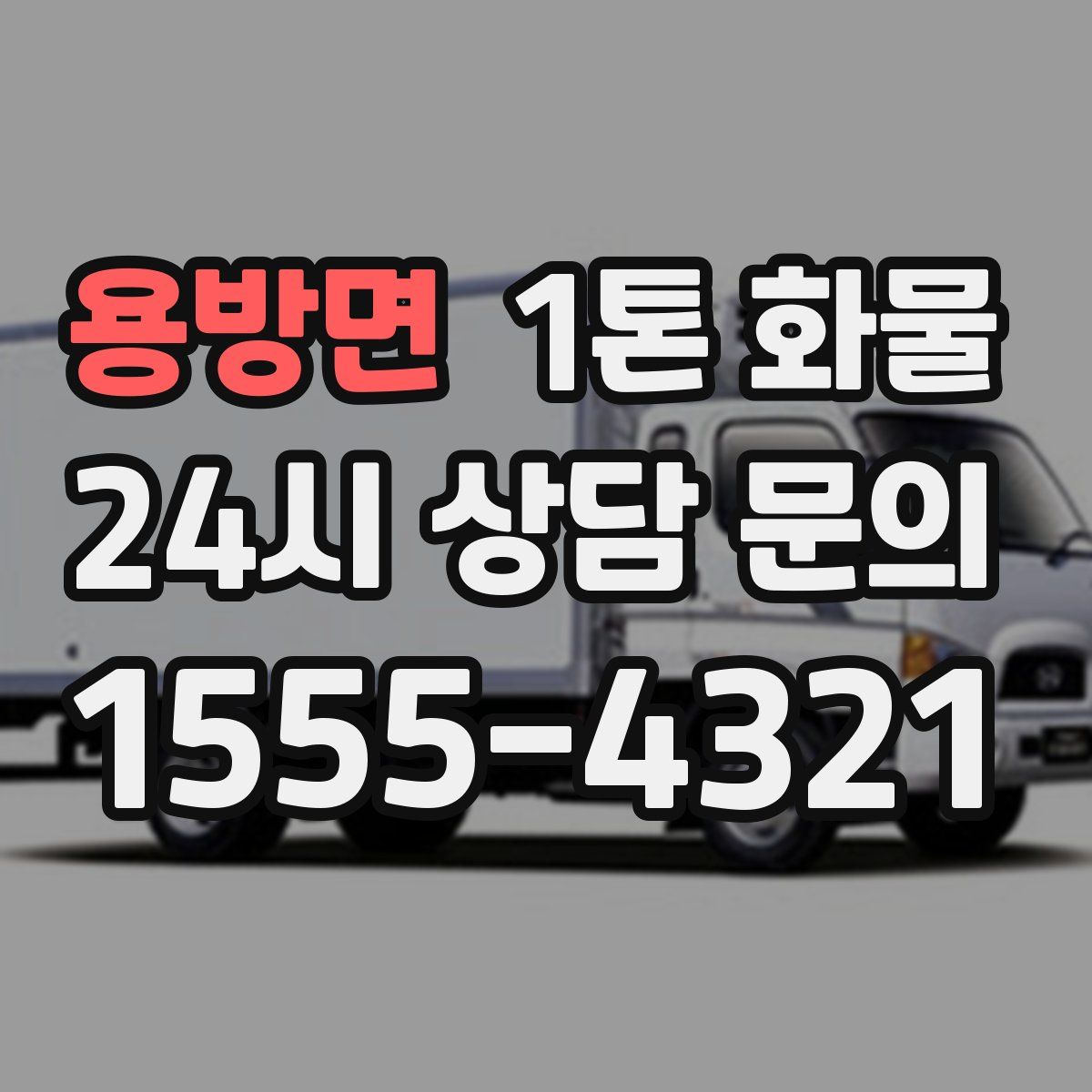 용방면 1톤 화물