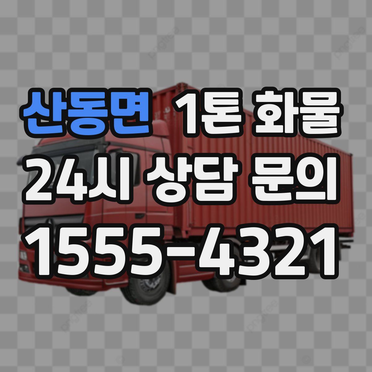 산동면 1톤 화물