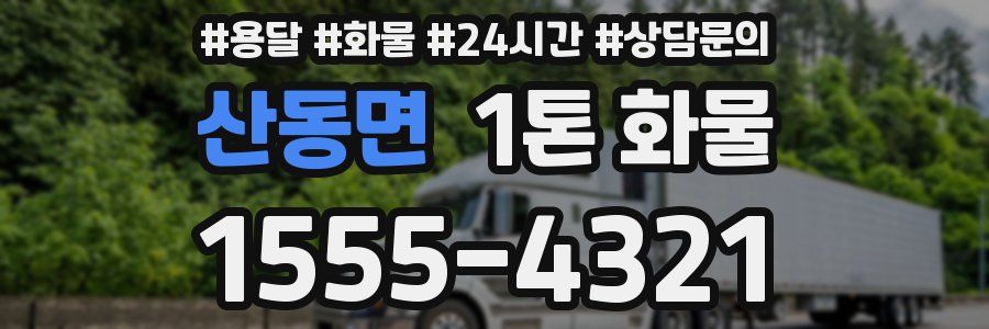 산동면 1톤 화물