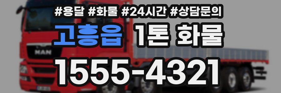 고흥읍 1톤 화물
