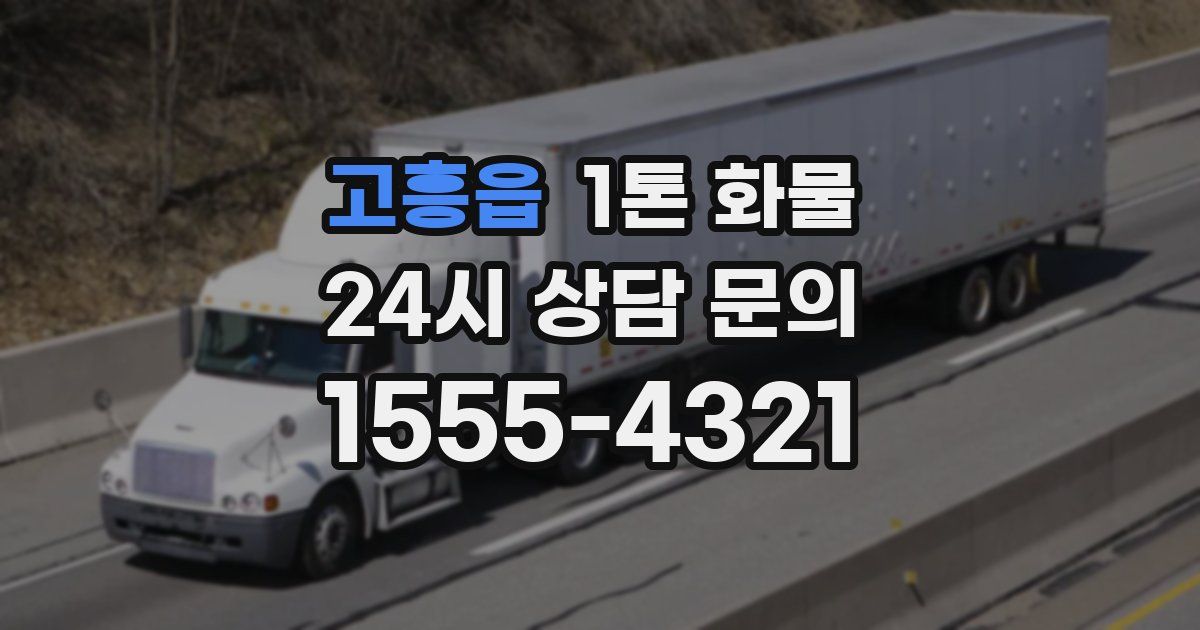 고흥읍 1톤 화물