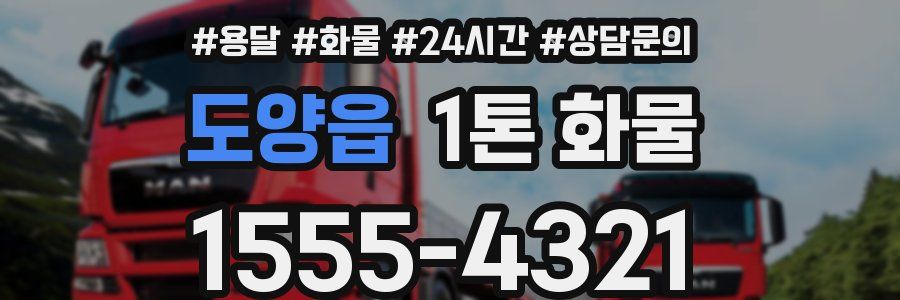 도양읍 1톤 화물