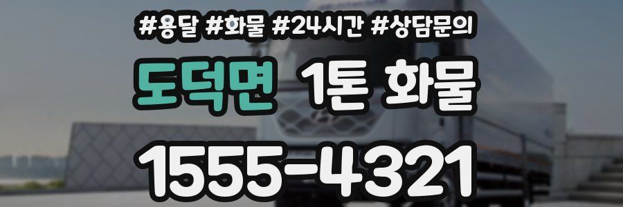 도덕면 1톤 화물