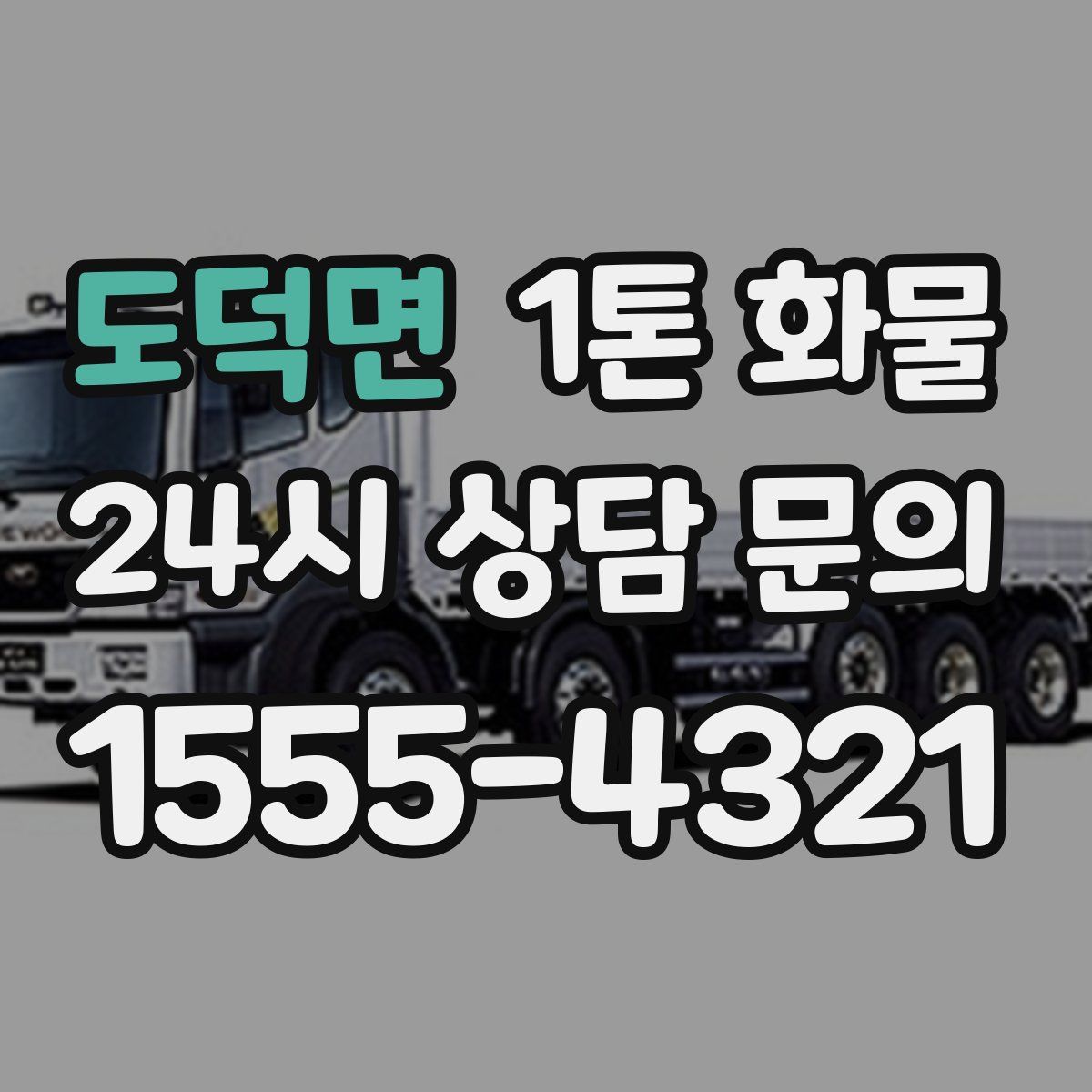 도덕면 1톤 화물