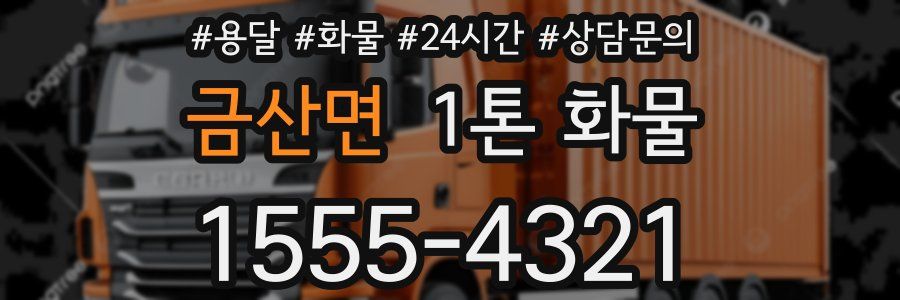 금산면 1톤 화물