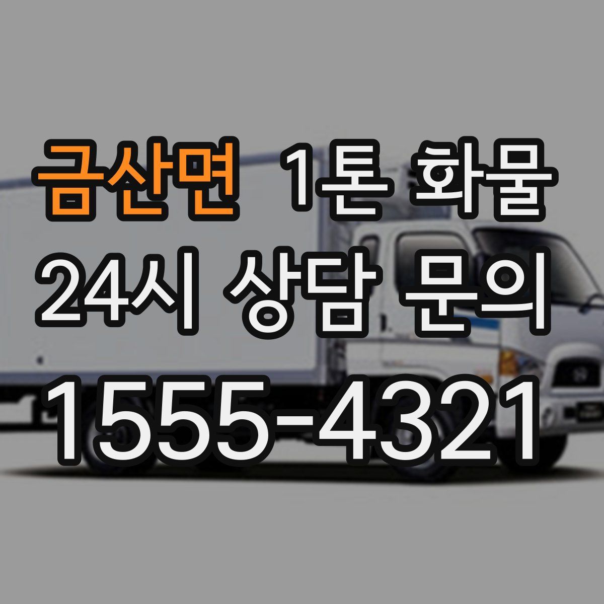 금산면 1톤 화물
