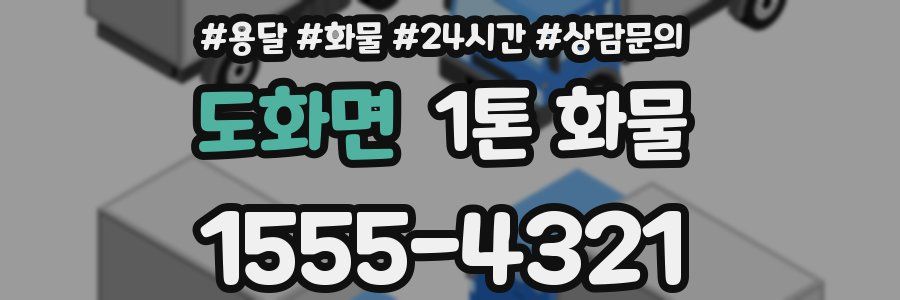 도화면 1톤 화물