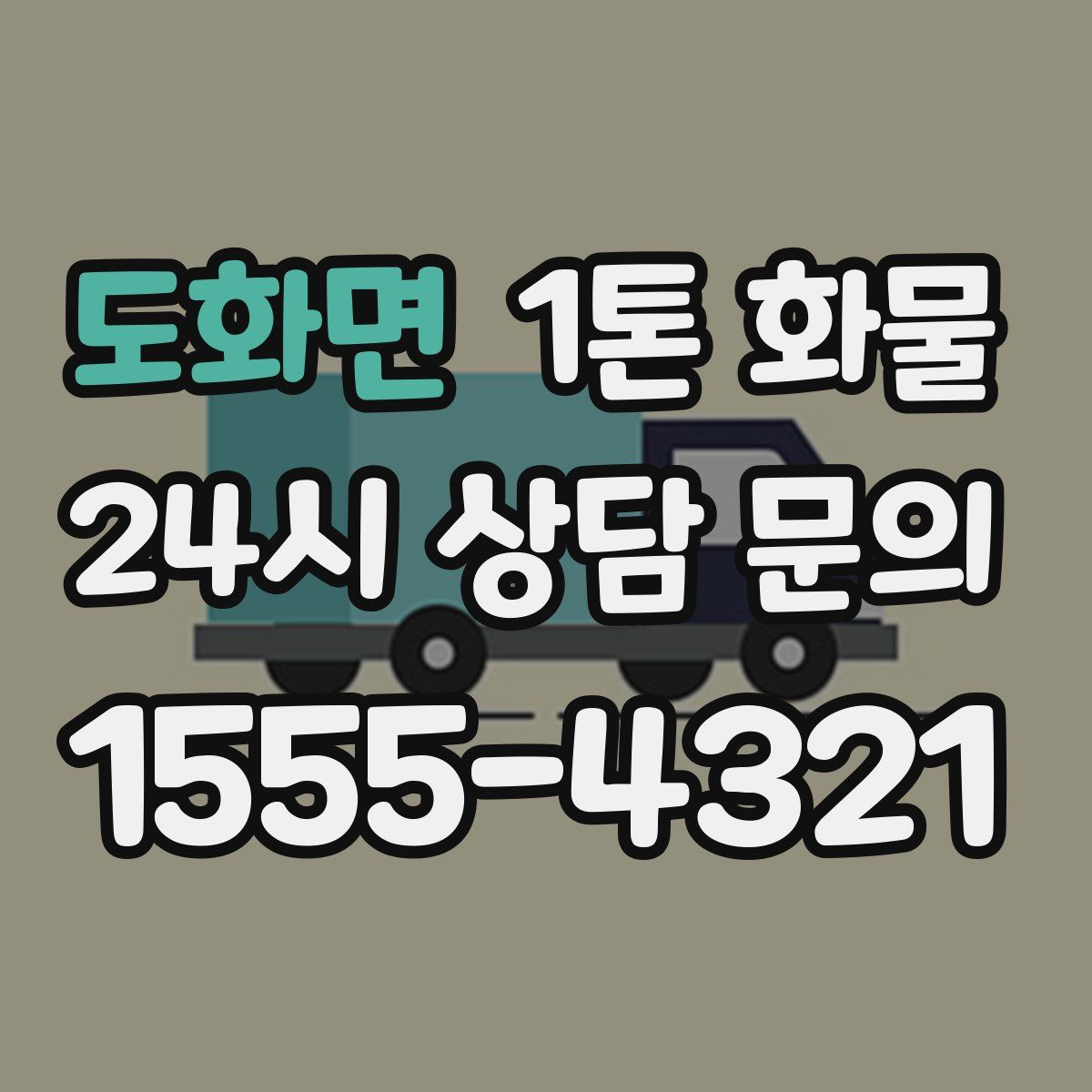 도화면 1톤 화물