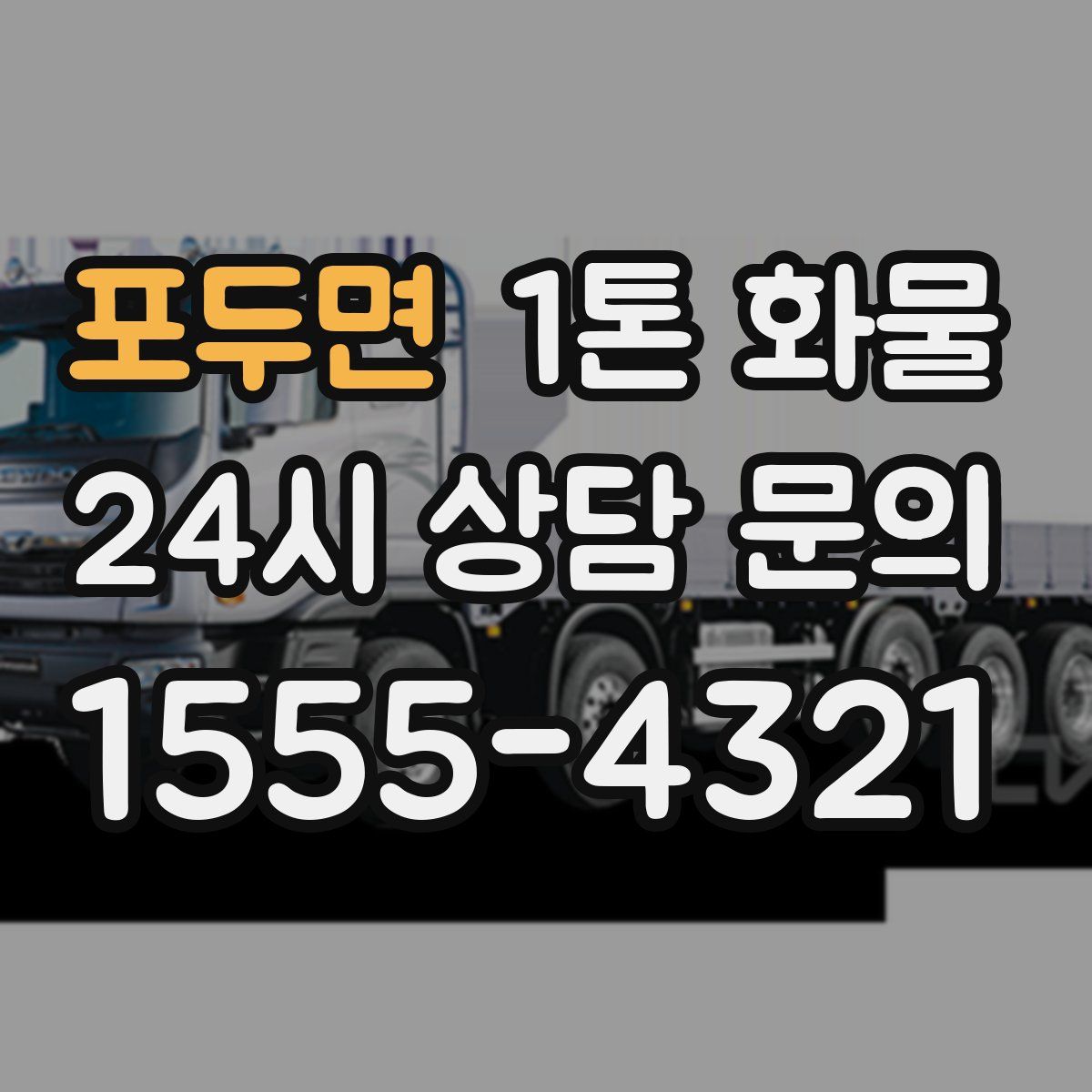 포두면 1톤 화물