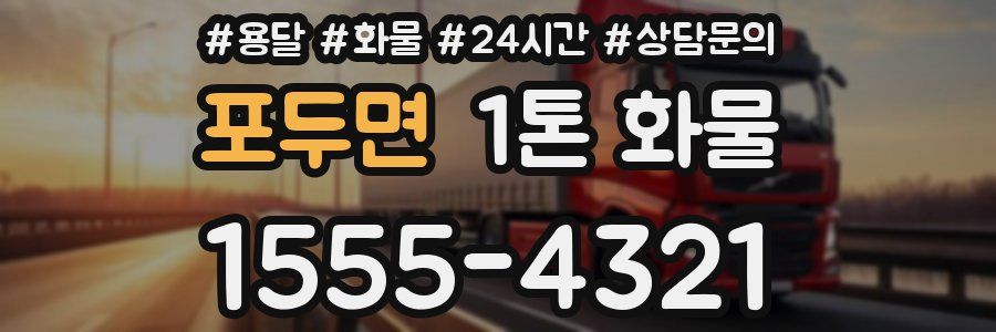 포두면 1톤 화물