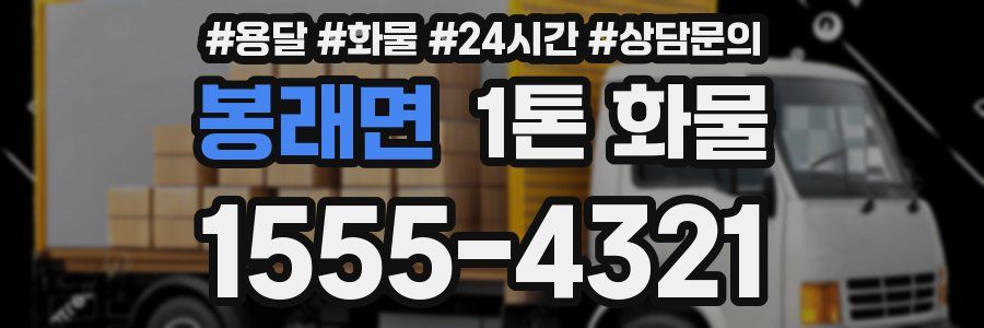 봉래면 1톤 화물