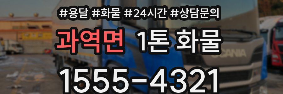 과역면 1톤 화물