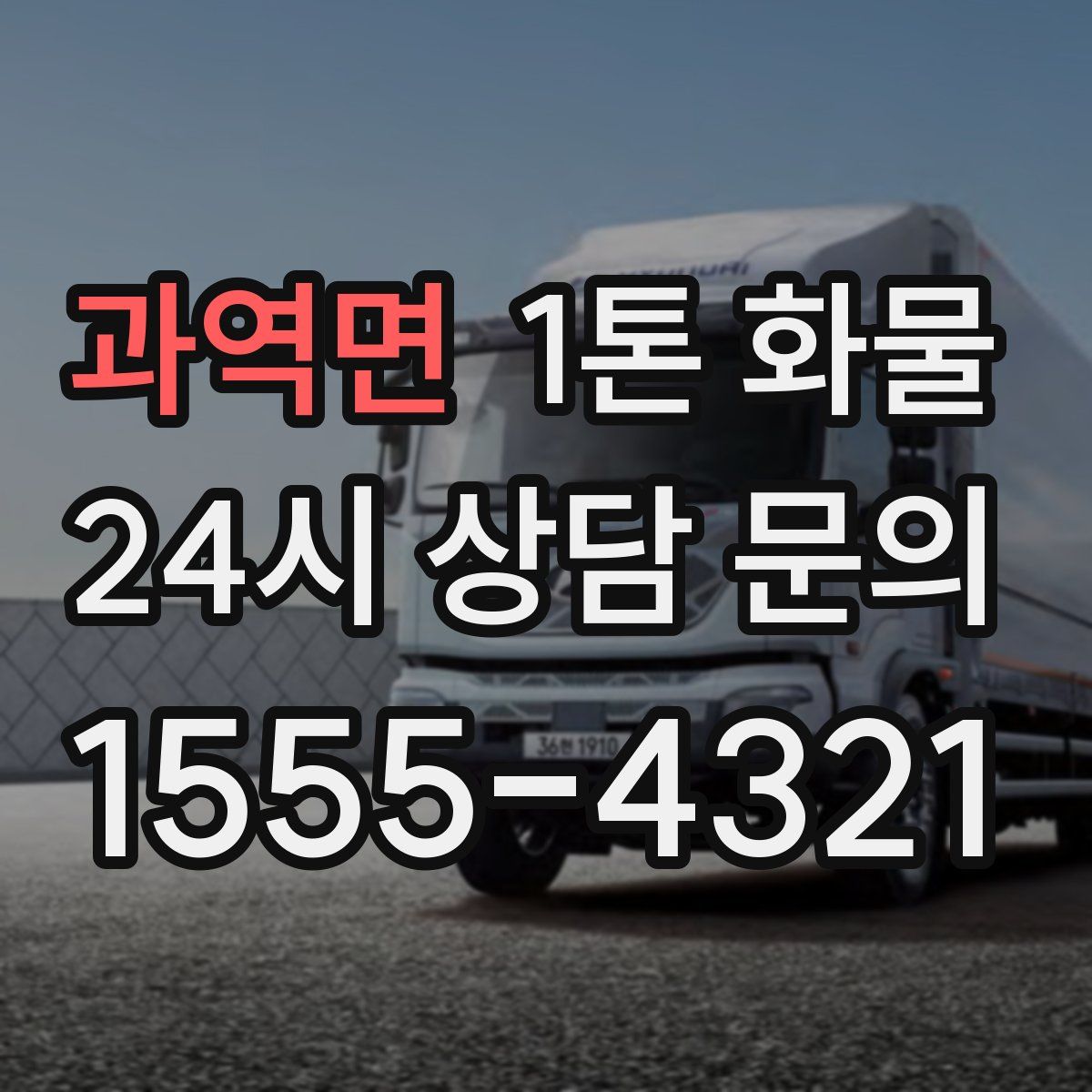 과역면 1톤 화물