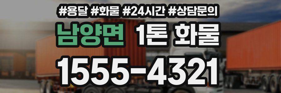 남양면 1톤 화물