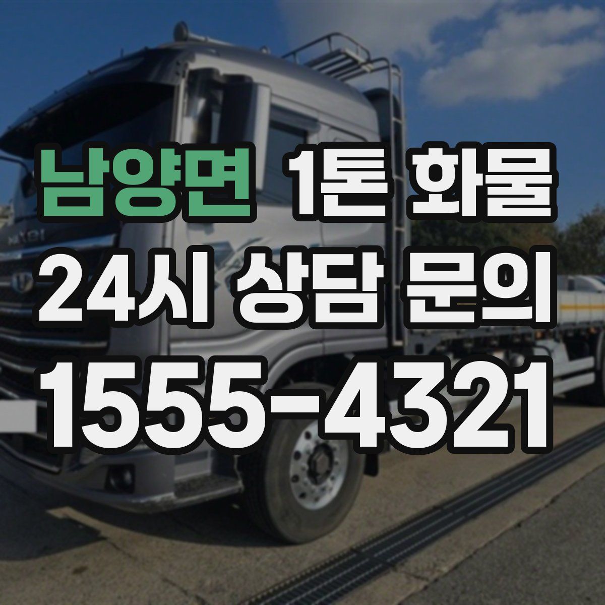 남양면 1톤 화물