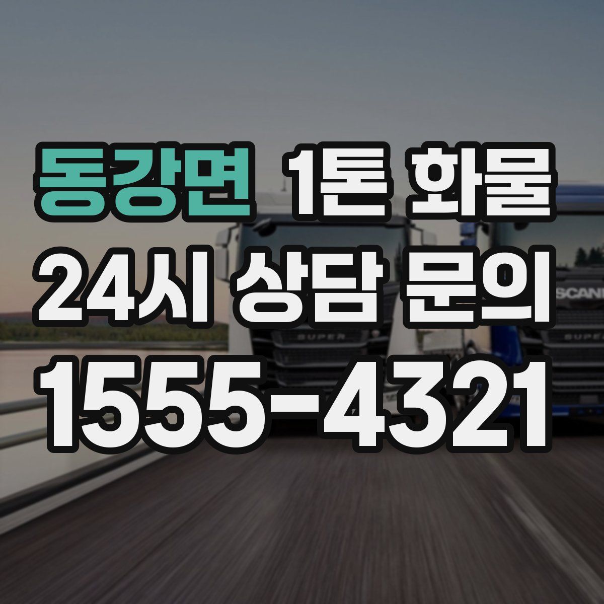 동강면 1톤 화물