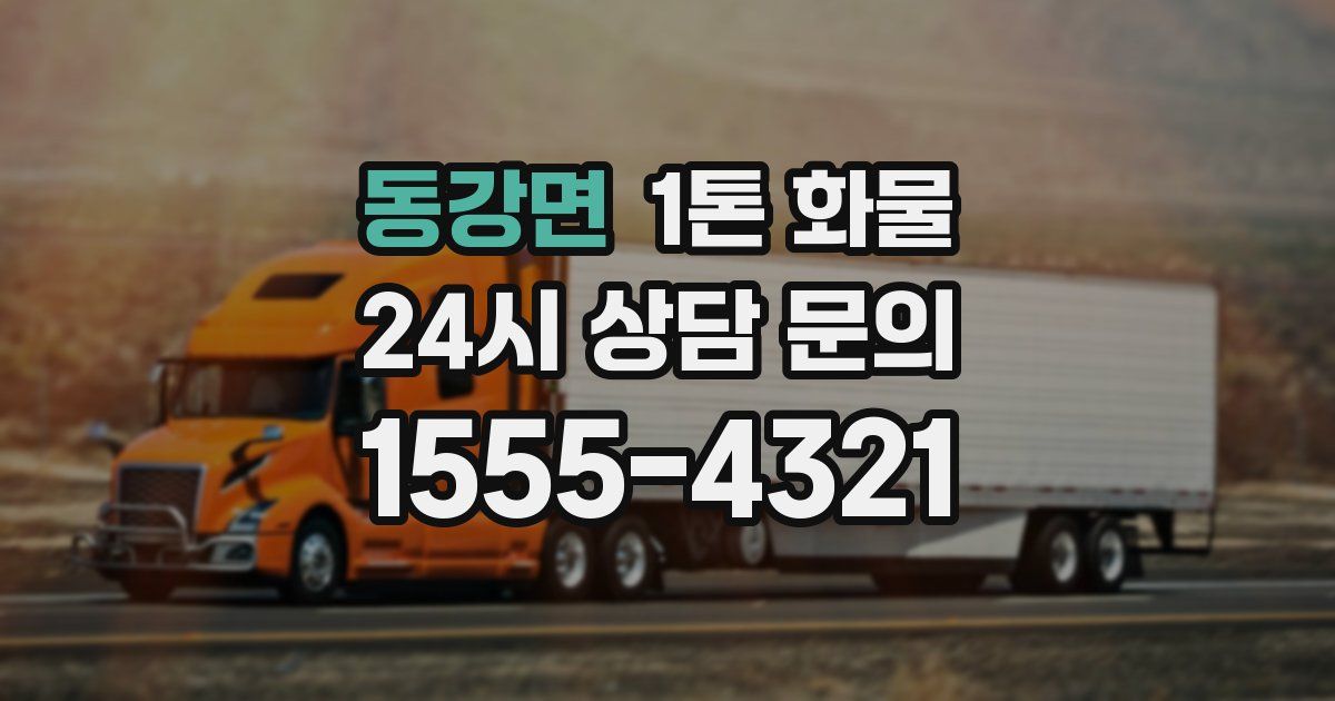 동강면 1톤 화물