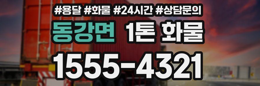 동강면 1톤 화물