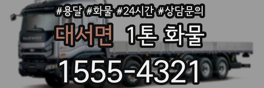 대서면 1톤 화물