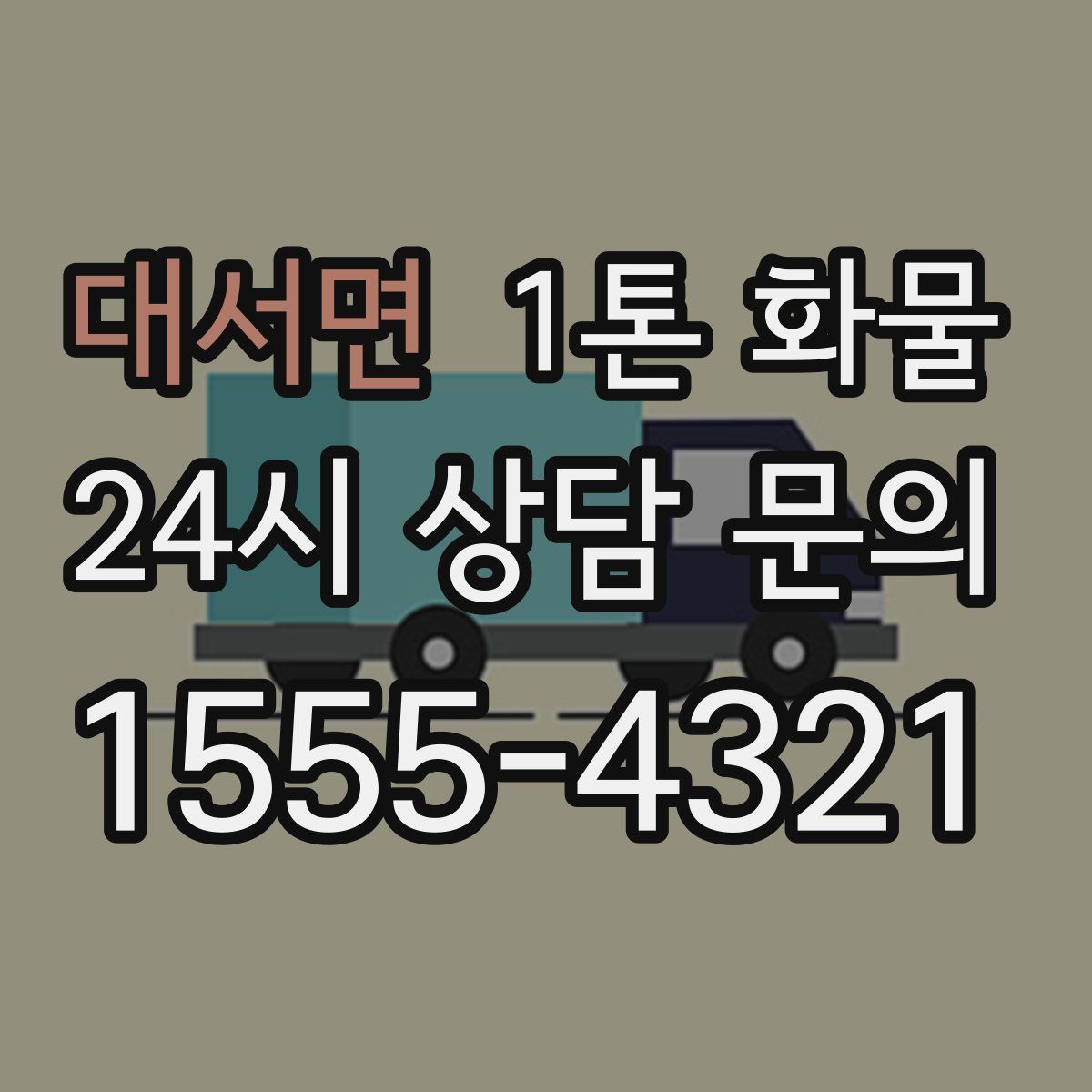 대서면 1톤 화물