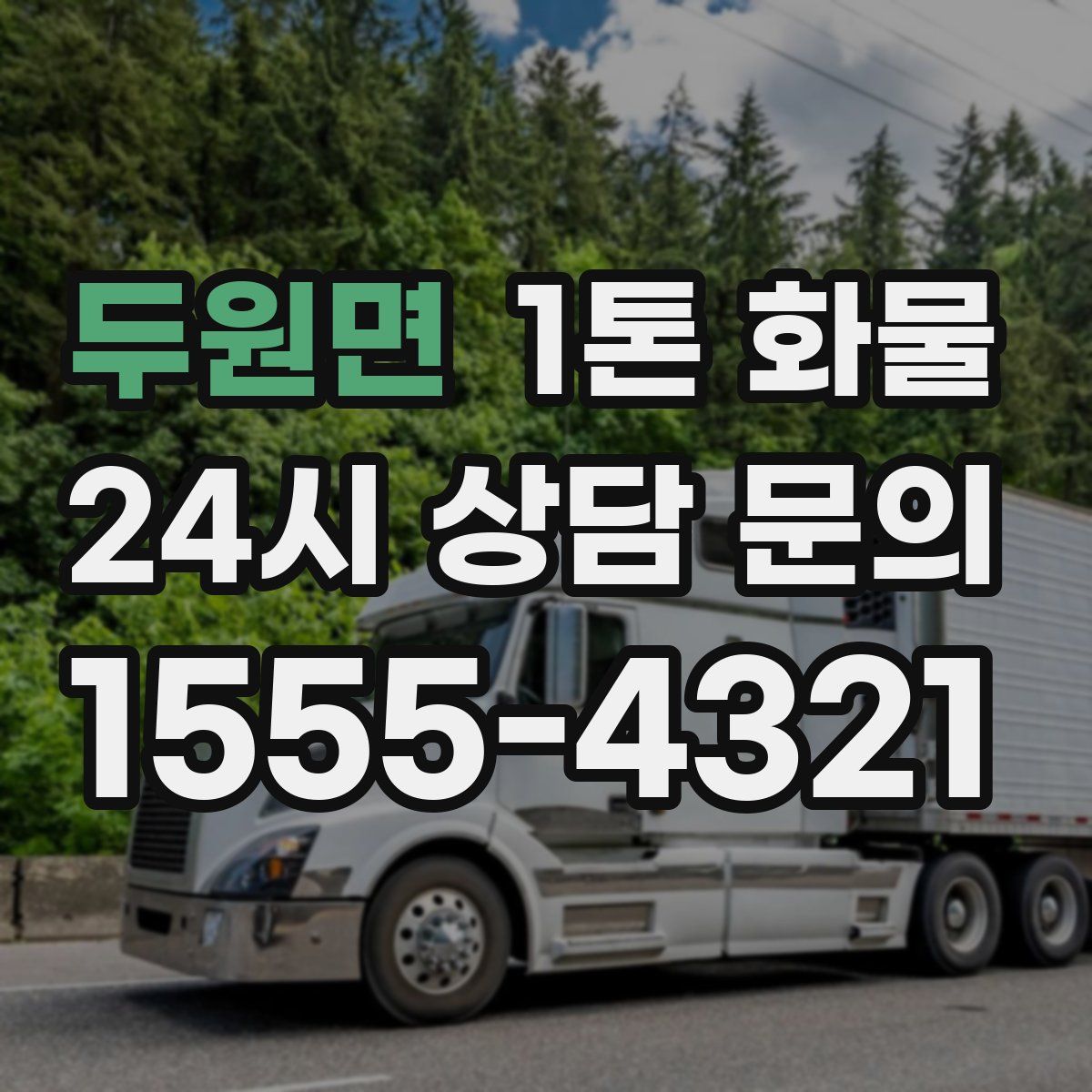 두원면 1톤 화물
