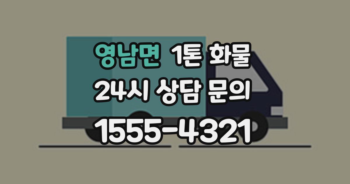 영남면 1톤 화물