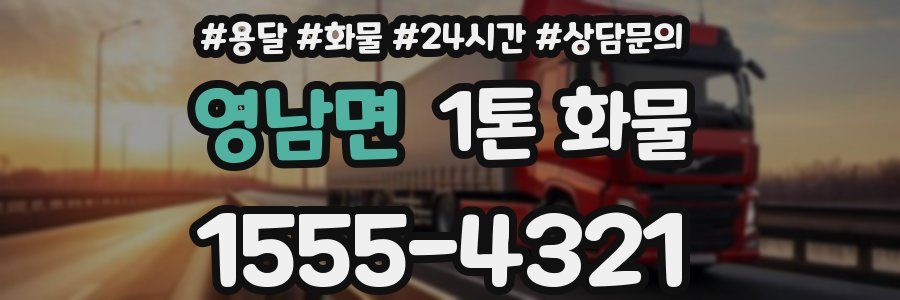 영남면 1톤 화물