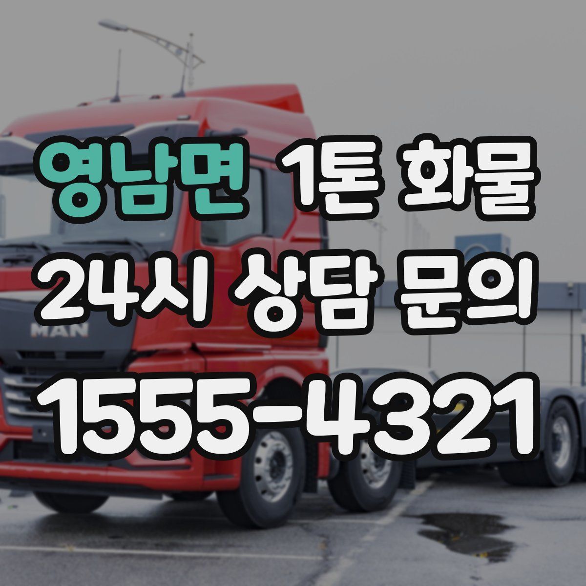 영남면 1톤 화물
