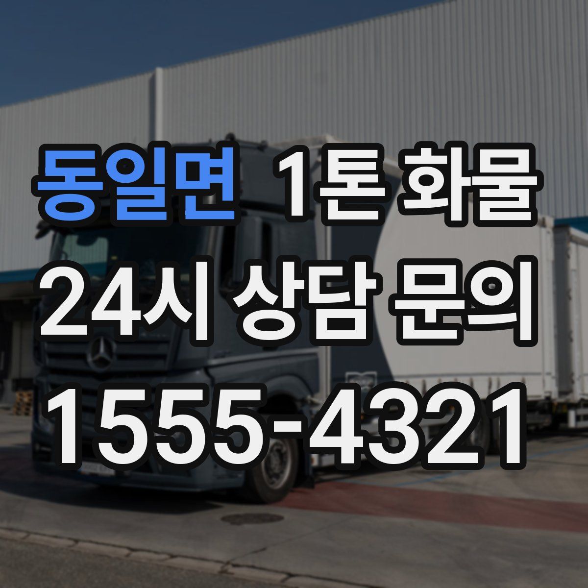동일면 1톤 화물
