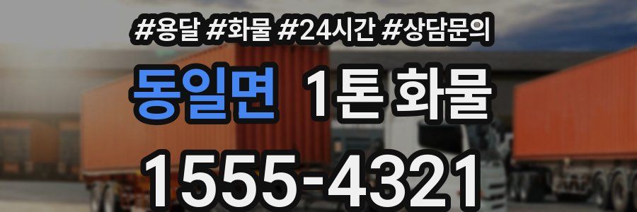 동일면 1톤 화물