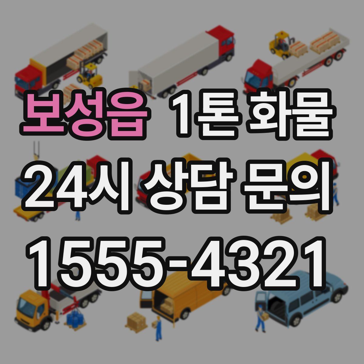 보성읍 1톤 화물