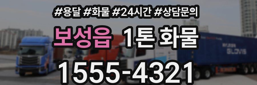 보성읍 1톤 화물