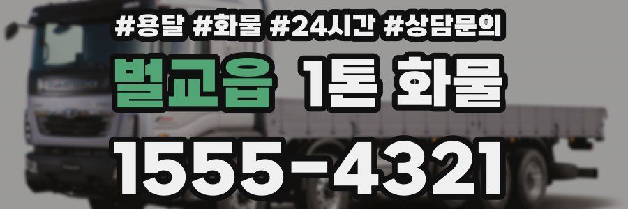 벌교읍 1톤 화물